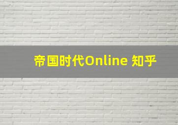 帝国时代Online 知乎